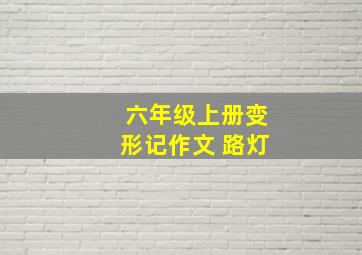 六年级上册变形记作文 路灯